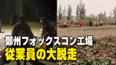 鄭州フォックスコン工場で従業員の大脱走