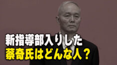 北京の「低所得者層を強制退去」させた蔡奇氏が政治局入り