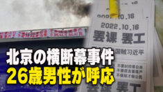 北京の横断幕事件 26歳男性が呼応 海外でも声援活動