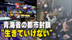 青海省の都市封鎖 住民「生きていけない」