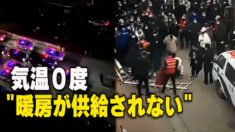 「暖房が供給されない」 黒竜江省で住民らが抗議