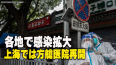中国各地で感染拡大 上海では方艙医院再開