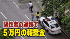 陽性者を通報すると５万元の報奨金