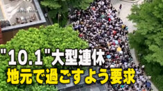 中国 大型連休は地元で過ごすよう要求