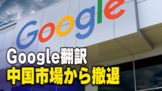 グーグル 中国での翻訳サービスを停止