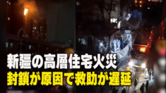 新疆の高層住宅で火災 封鎖が原因で救助が遅れ19人死傷