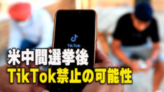 米中間選挙後 TikTok禁止の可能性