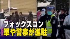 フォックスコンに軍が進駐 武漢は再び封鎖