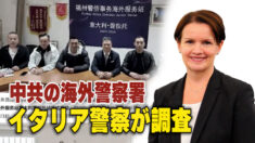 中共の海外警察署  イタリア議員が政府に調査を要請