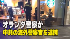 オランダ警察が中共の海外警察官を逮捕