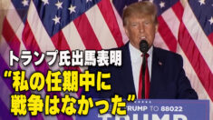 トランプ氏 2024年大統領選への出馬を表明「私の任期中に戦争はなかった」