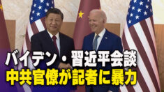 バイデン・習近平会談 中共官僚が記者に暴力