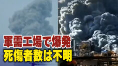中共の軍需工場で爆発 死傷者数は不明