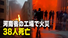 河南省安陽市の衣料品工場で火災 38人死亡