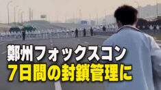 鄭州フォックスコン 7日間の封鎖管理に