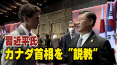 習近平氏カナダ首相を説教 「戦狼外交」手本を自ら示す