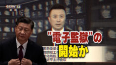 中共はゼロコロナを堅持「電子監獄」の開始か