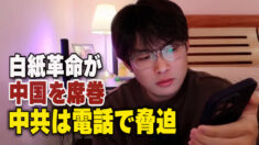白紙革命が中国を席巻 中共は電話で脅迫