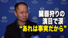 神韻公演を観て涙する新移民「いつか中国で観たい」