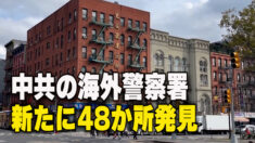 中共の海外警察署 新たに48か所発見