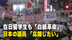 在日留学生も「白紙革命」日本の議員「応援したい」