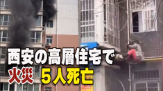 西安の高層住宅で火災 ５人死亡
