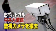 在ポルトガル中共大使館が監視カメラを撤去