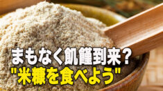 まもなく飢饉到来？「米糠を食べよう」