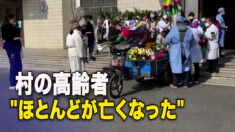 陝西省村民「村の高齢者のほとんどが死亡」