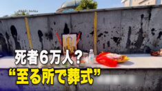 死者６万人説に疑問の声「至る所で葬式」