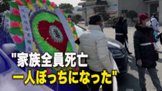 家族全員死亡 中国の一人っ子「 一人ぼっちになった」