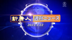 NTD週刊ニュース 2023.01.22