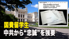 国費留学生の14人に1人が中共から「忠誠」を強要