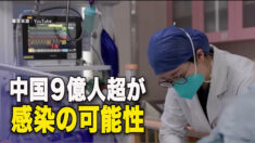 中国の９億人超が感染の可能性