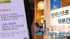 돈을 아무리 더 준다고 해도 사람이 안 구해진다는 어느 식당의 ‘근무 조건’