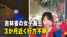 吉林省でも女子高生が３か月近く行方不明
