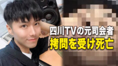 四川TVの元司会者 拷問を受け死亡