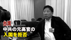 台湾 中共の元高官の入国を拒否