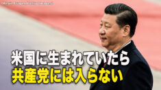 習近平 米国に生まれていたら共産党に入らなかった