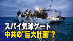 スパイ気球事件 中共の「巨大計画」が浮上