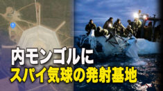 内モンゴルにスパイ気球の秘密発射基地？
