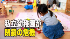 出生率低下で私立幼稚園が閉鎖の危機