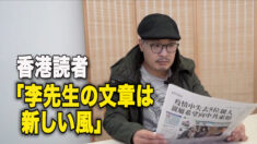 香港読者「李先生の文章は新しい風」