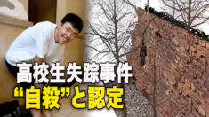 高校生失踪事件 当局は自殺と認定