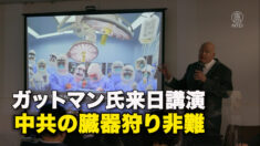 ガットマン氏来日講演　中共の臓器狩り非難