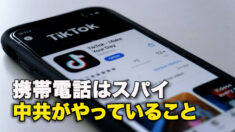 携帯電話はスパイ　中共がやっていること