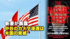 新著が暴露　中共のカナダ浸透は米国の脅威
