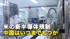 米の新半導体規制　中国はいつまでもつか