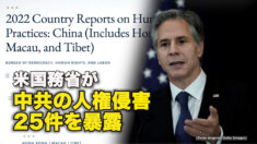 米国務省が中共の人権侵害25件を暴露