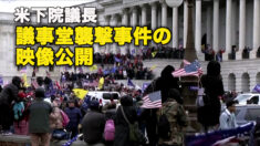 米下院議長　議事堂襲撃事件の映像公開